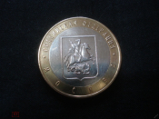 10 рублей 2005 ММД Москва
