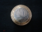 10 рублей 2009 СПМД. Кировская область - вид 1