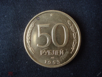 50 рублей 1993ЛМД, не магнитная.