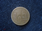 5 стотинок 1951 Болгария