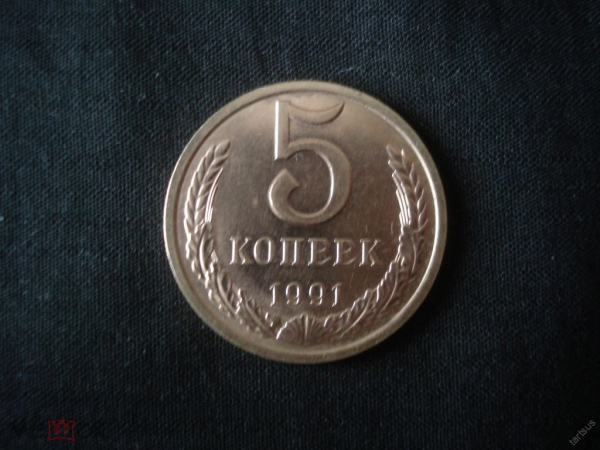 5 копеек 1991Л