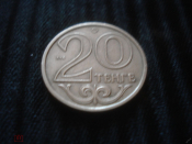 20 тенге Казахстан 2006 г.