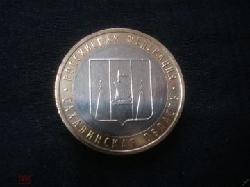 10 рублей 2006 ММД Сахалинская область