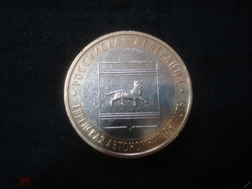 10 рублей 2009 СПМД. Еврейская автономная область