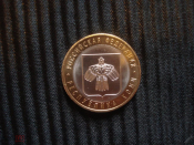 10 рублей Республика Коми 2009СПМД.СОСТОЯНИЕ