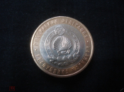 10 рублей 2009 СПМД. Калмыкия