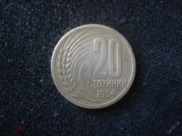 20 стотинок 1954 Болгария