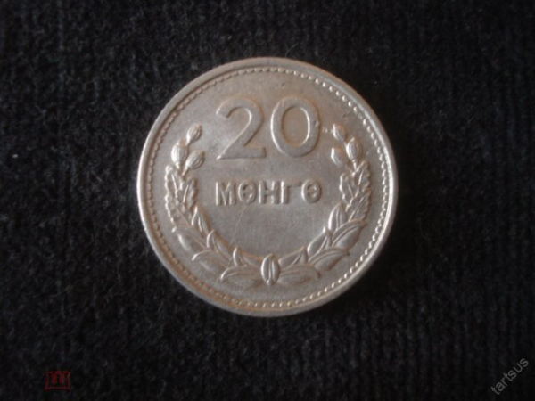 20 мунгу 1959 г. Монголия.
