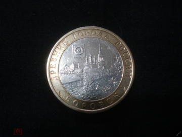 10 рублей 2005 СПМД Боровск