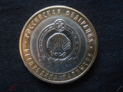 10 рублей 2009 СПМД Калмыкия