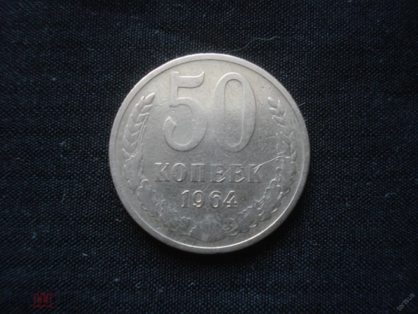 50 копеек 1964 год.(2)