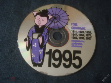 Календарь. "Год свиньи". 1995 г. на CD в коллекцию