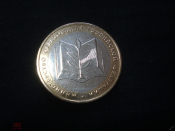 10 рублей 2002 ММД Министерство образования Российской федерации