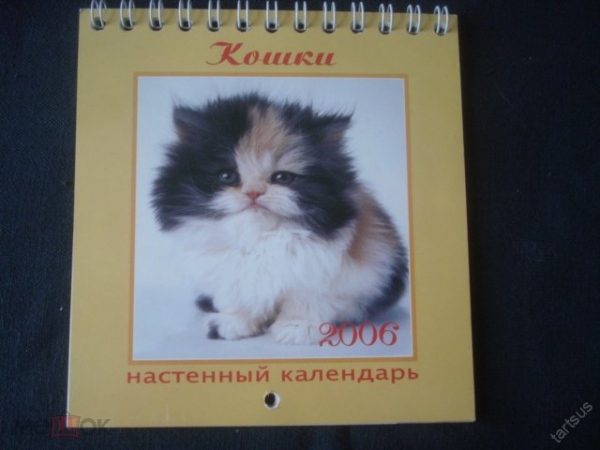 Календарь. "Кошки". 2006 г. в коллекцию
