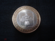 10 рублей 2009 СПМД. Республика Коми