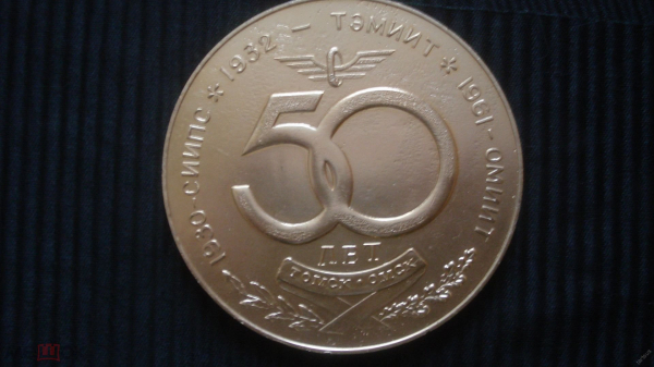 Медаль "50 лет ОМИИТ"
