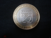10 рублей 2005 СПМД Ленинградская область