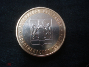 10 рублей 2007 ММД. Новосибирская область