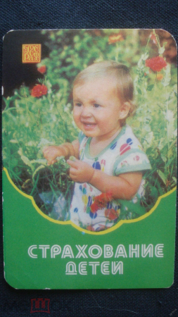Календарь. "РосГосСтрах. Страхование детей". 1985 г.