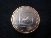 10 рублей 2009 ММД. Еврейская автономная область