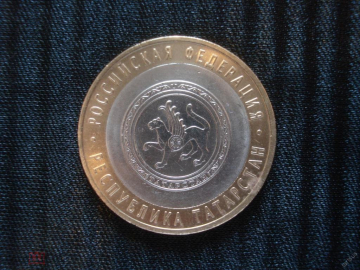 10 рублей Татарстан. 2005г. спмд