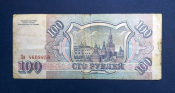 100 рублей Россия 1993 года из оборота Зи