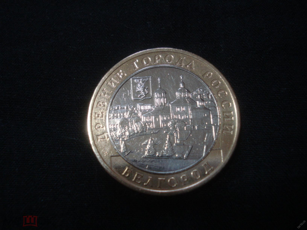 10 рублей 2006 ММД. Белгород