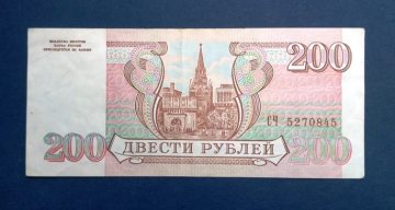 200 рублей Россия 1993 года СЧ