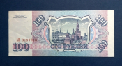100 рублей Россия 1993 года АВ