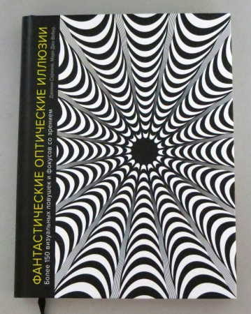 Сарконе Дж.., Вебер М. Фантастические оптические иллюзии. Более 150 визуальных ловушек и фокусов со зрением. 
