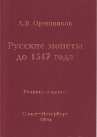 Каталог: Русские монеты до 1547 года. РЕПРИНТ редкой книги - авт.А.В. Орешников.