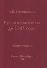 Каталог: Русские монеты до 1547 года. РЕПРИНТ редкой книги - авт.А.В. Орешников.
