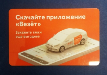 Пластиковая карта такси Везёт
