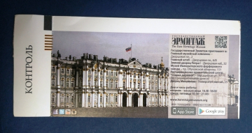 Билет Государственный Эрмитаж Санкт-Петербург 2016