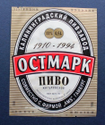 Этикетка пиво Остмарк Жигулевское Калининград 1995