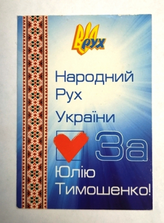 Календарь Народный Рух Украины За ЮлиюТимошенко 2010