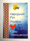 Календарь Народный Рух Украины За ЮлиюТимошенко 2010
