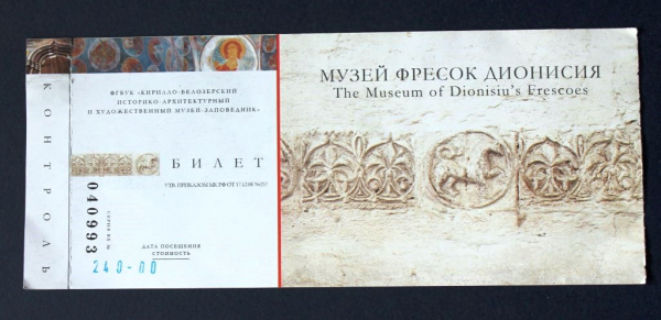 Билет Музей фресок Дионисия Ферапонтов монастырь