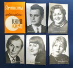 Мини  Артисты Советского Кино некомплект 1966