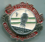 Значки  футбол обладатель кубка 1972 Торпедо Москва