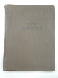 большая винтажная книга Глеб Успенский русский писатель литература публицистика СССР 1938 г.