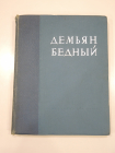 большая винтажная книга Демьян Бедный русский писатель поэт литература публицистика СССР 1937 г.