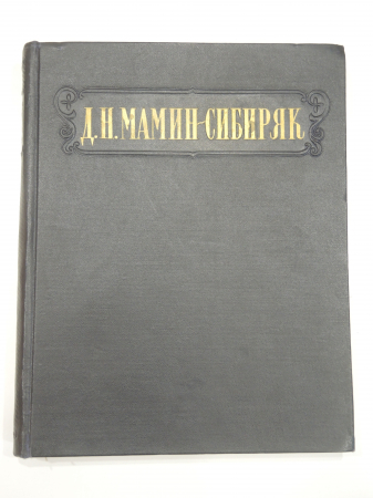 большая винтажная книга Мамин-Сибиряк русский писатель литература драматург СССР 1953 г.