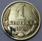 1 копейка 1973 год, Федорин-152; _254_