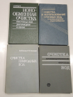 4 книги очистка сточных вод вода водоснабжение, канализация строительство производство химия СССР