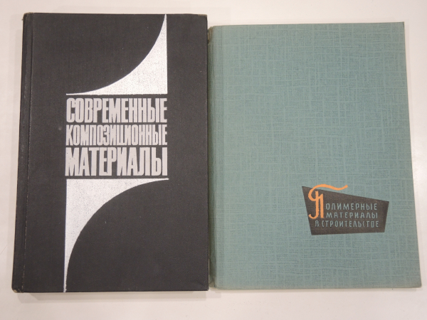 2 книги полимерные композиционные материалы технология производство полимеры строительство СССР