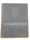 большая винтажная книга Белинский избранные сочинения статьи критика критик СССР, 1947 г.