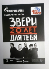Флаер листовка реклама концерт музыка группа Звери 20 лет