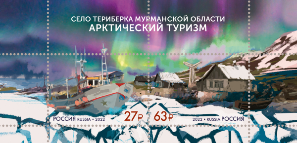Россия 2022 2995-2996 Арктический туризм Село Териберка Мурманской области MNH
