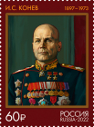 Россия 2022 2982 Маршалы Советского Союза Конев MNH
